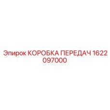 1622097000 КОРОБКА ПЕРЕДАЧ Epiroc