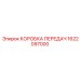 1622097000 КОРОБКА ПЕРЕДАЧ Epiroc