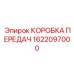 1622097000 КОРОБКА ПЕРЕДАЧ Epiroc
