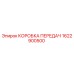 1622900500 КОРОБКА ПЕРЕДАЧ Epiroc