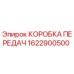 1622900500 КОРОБКА ПЕРЕДАЧ Epiroc