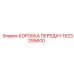 1623295600 КОРОБКА ПЕРЕДАЧ Epiroc