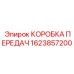 1623857200 КОРОБКА ПЕРЕДАЧ Epiroc