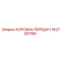 1627291180 КОРОБКА ПЕРЕДАЧ Epiroc