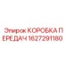 Оригинальная коробка передач 1627291180 производителя Epiroc