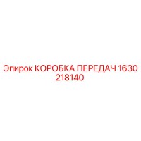 1630218140 КОРОБКА ПЕРЕДАЧ Epiroc