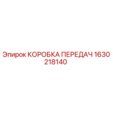 1630218140 КОРОБКА ПЕРЕДАЧ Epiroc