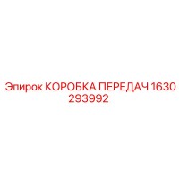 1630293992 КОРОБКА ПЕРЕДАЧ Epiroc