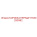 1630293992 КОРОБКА ПЕРЕДАЧ Epiroc