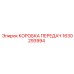 1630293994 КОРОБКА ПЕРЕДАЧ Epiroc