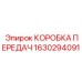 1630294091 КОРОБКА ПЕРЕДАЧ Epiroc