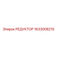1633008215 РЕДУКТОР Epiroc