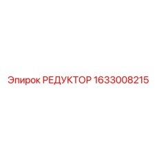 1633008215 РЕДУКТОР Epiroc