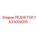 1633008215 РЕДУКТОР Epiroc