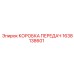 1638138601 КОРОБКА ПЕРЕДАЧ Epiroc
