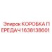 1638138601 КОРОБКА ПЕРЕДАЧ Epiroc