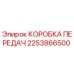 2253866500 КОРОБКА ПЕРЕДАЧ Epiroc