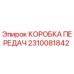 2310081842 КОРОБКА ПЕРЕДАЧ Epiroc