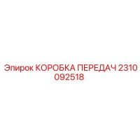2310092518 КОРОБКА ПЕРЕДАЧ Epiroc