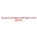 2310092518 КОРОБКА ПЕРЕДАЧ Epiroc