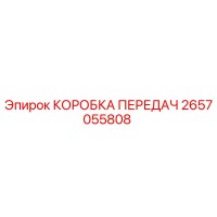 2657055808 КОРОБКА ПЕРЕДАЧ Epiroc