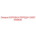2657055808 КОРОБКА ПЕРЕДАЧ Epiroc