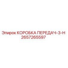 2657265597 КОРОБКА ПЕРЕДАЧ-3-H | Epiroc