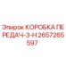 2657265597 КОРОБКА ПЕРЕДАЧ-3-H | Epiroc