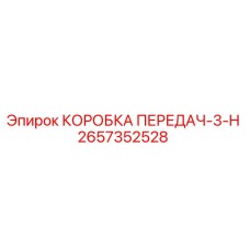 2657352528 КОРОБКА ПЕРЕДАЧ-3-H Epiroc