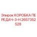 2657352528 КОРОБКА ПЕРЕДАЧ-3-H Epiroc