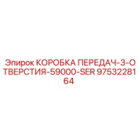 9753228164 КОРОБКА ПЕРЕДАЧ-3-ОТВЕРСТИЯ-59000-SER Epiroc