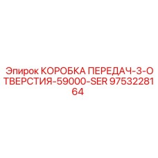 9753228164 КОРОБКА ПЕРЕДАЧ-3-ОТВЕРСТИЯ-59000-SER Epiroc