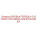9753228164 КОРОБКА ПЕРЕДАЧ-3-ОТВЕРСТИЯ-59000-SER Epiroc