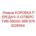 9753228164 КОРОБКА ПЕРЕДАЧ-3-ОТВЕРСТИЯ-59000-SER Epiroc