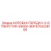 9753228165 КОРОБКА ПЕРЕДАЧ-3-ОТВЕРСТИЯ-59000-SER Epiroc