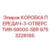 9753228165 КОРОБКА ПЕРЕДАЧ-3-ОТВЕРСТИЯ-59000-SER Epiroc