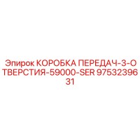 9753239631 КОРОБКА ПЕРЕДАЧ-3-ОТВЕРСТИЯ-59000-SER Epiroc