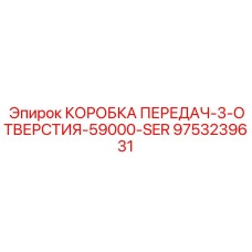 9753239631 КОРОБКА ПЕРЕДАЧ-3-ОТВЕРСТИЯ-59000-SER Epiroc