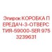 9753239631 КОРОБКА ПЕРЕДАЧ-3-ОТВЕРСТИЯ-59000-SER Epiroc