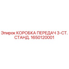 1650120001 КОРОБКА ПЕРЕДАЧ 3-СТ. СТАНД. Epiroc