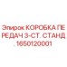 1650120001 КОРОБКА ПЕРЕДАЧ 3-СТ. СТАНД. Epiroc