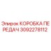 3092278112 КОРОБКА ПЕРЕДАЧ Epiroc
