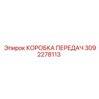 3092278113 КОРОБКА ПЕРЕДАЧ Epiroc