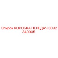 3092340005 КОРОБКА ПЕРЕДАЧ Epiroc
