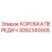 Оригинальная коробка передач Epiroc 3092340005 для буровых машин
