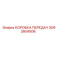 3092804506 КОРОБКА ПЕРЕДАЧ Epiroc