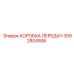 3092804506 КОРОБКА ПЕРЕДАЧ Epiroc