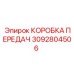3092804506 КОРОБКА ПЕРЕДАЧ Epiroc