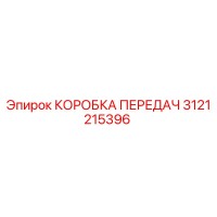 3121215396 КОРОБКА ПЕРЕДАЧ Epiroc