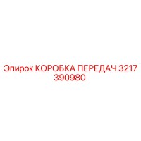 3217390980 КОРОБКА ПЕРЕДАЧ Epiroc